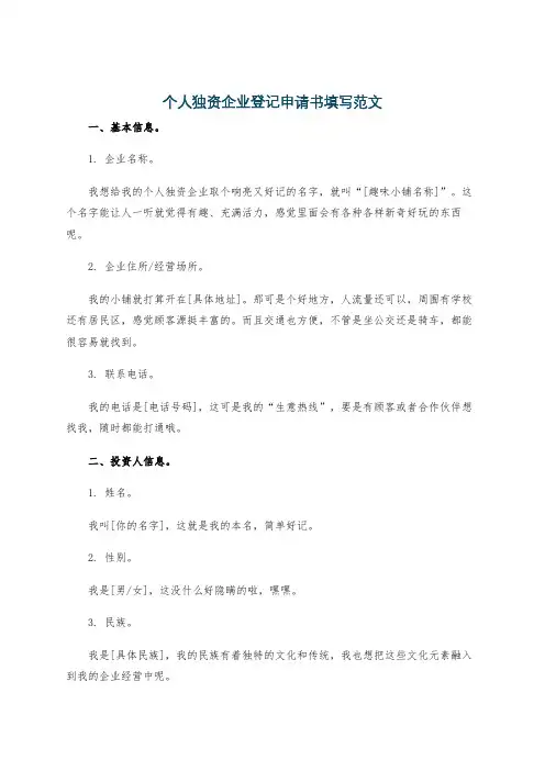 个人独资企业登记申请书填写范文