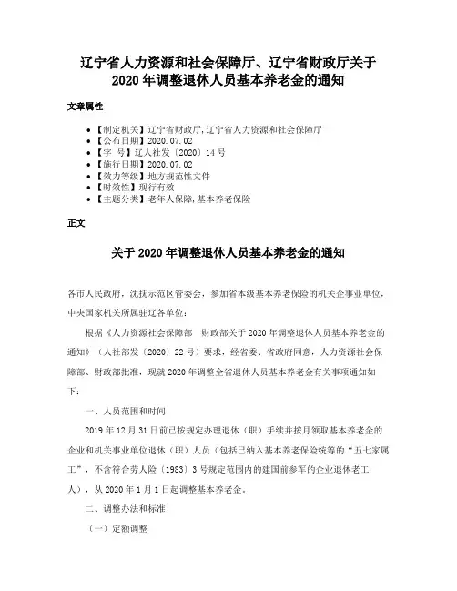 辽宁省人力资源和社会保障厅、辽宁省财政厅关于2020年调整退休人员基本养老金的通知