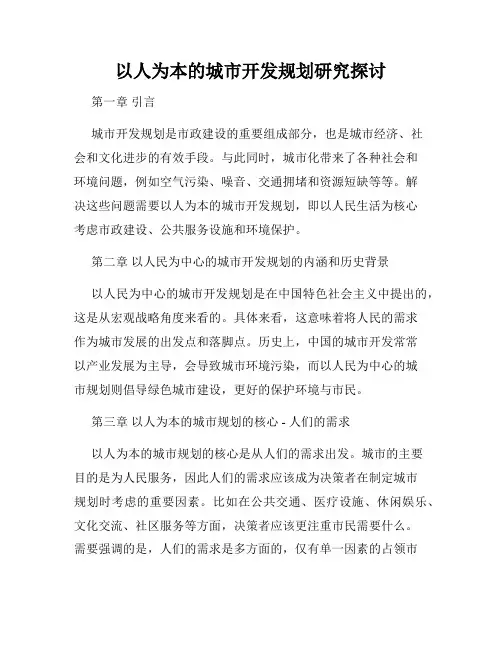 以人为本的城市开发规划研究探讨