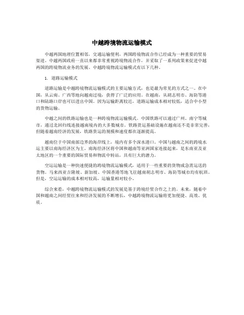 中越跨境物流运输模式