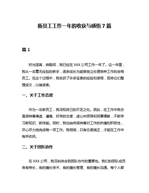 新员工工作一年的收获与感悟7篇