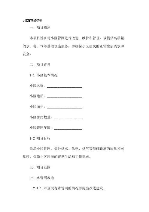 小区管网投标书模板