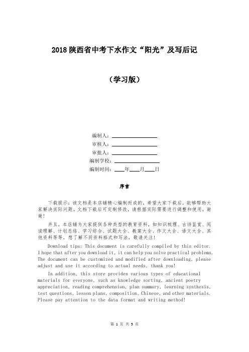 2018陕西省中考下水作文“阳光”及写后记