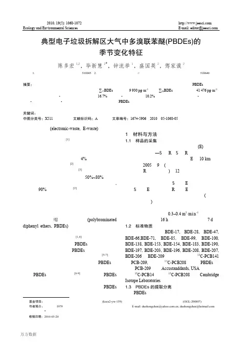 典型电子垃圾拆解区大气中多溴联苯醚(PBDEs)的季节变化特征