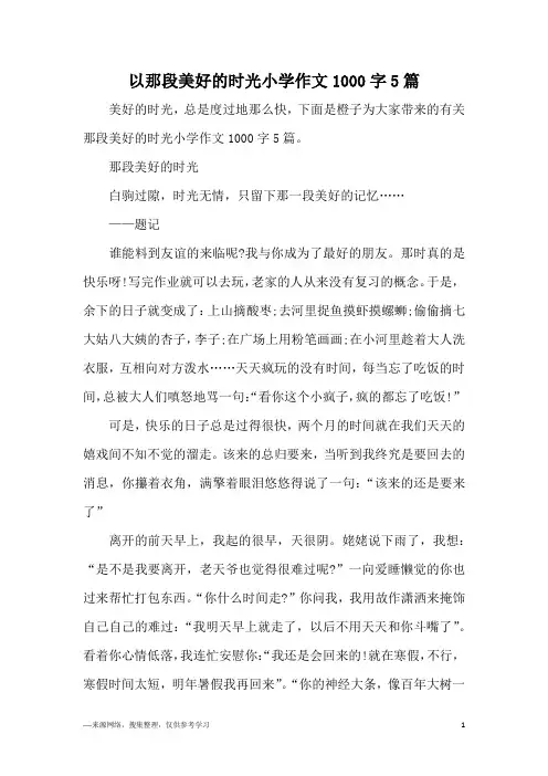 以那段美好的时光小学作文1000字5篇
