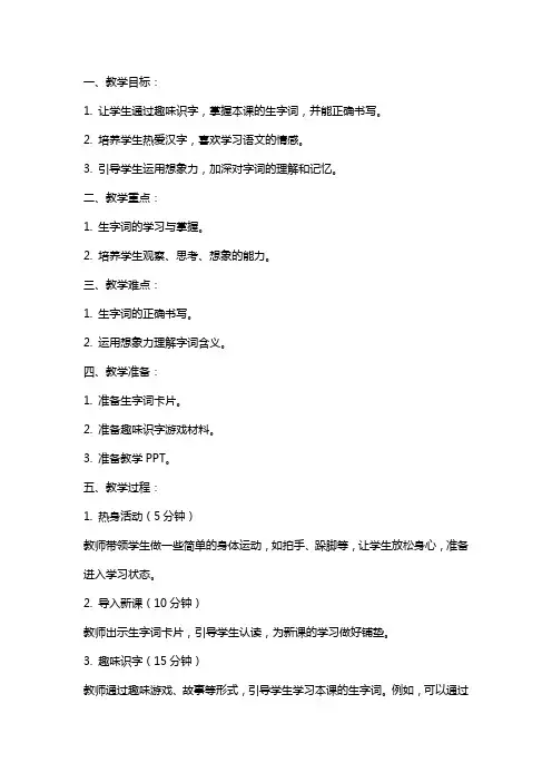 一年级下册语文识字(一)趣味识字 教案