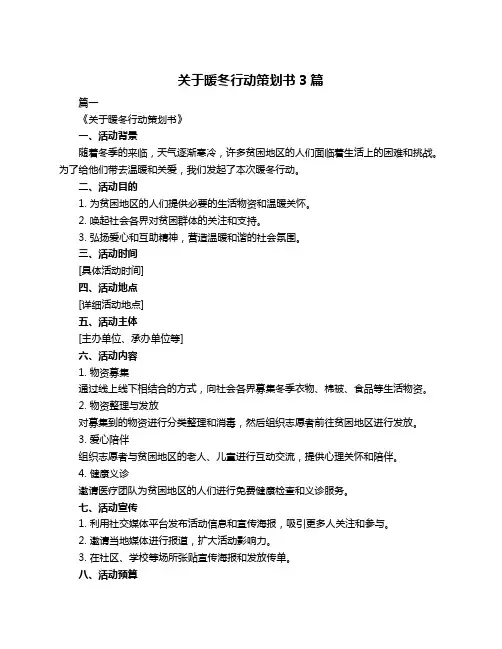 关于暖冬行动策划书3篇