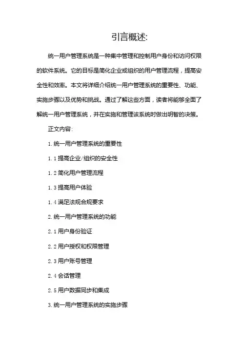 统一用户管理系统