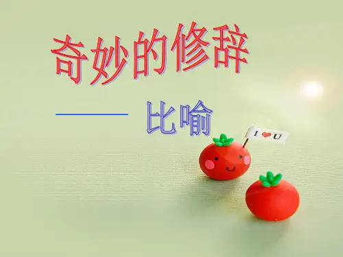 最新部编人教版四年级语文上册《奇妙的修辞——比喻》教学课件