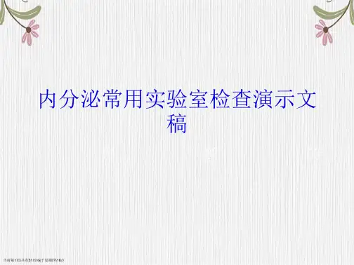 内分泌常用实验室检查