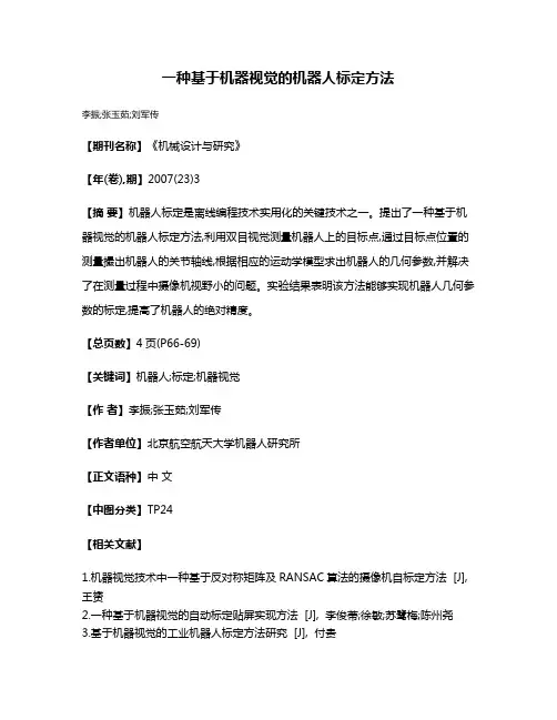一种基于机器视觉的机器人标定方法