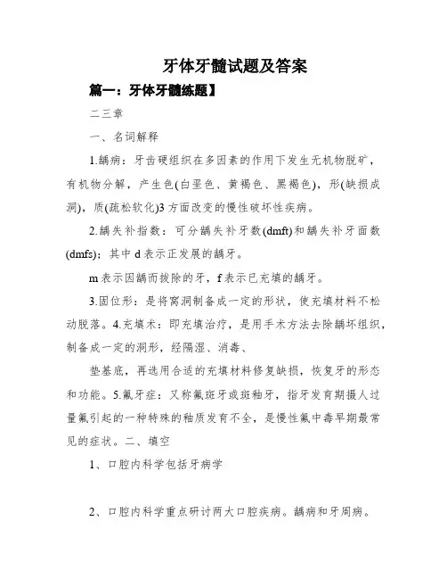牙体牙髓试题及答案