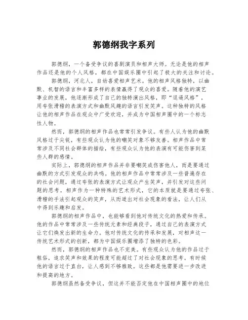 郭德纲我字系列