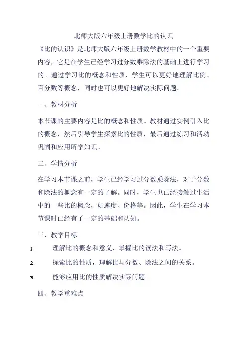 北师大版六年级上册数学比的认识
