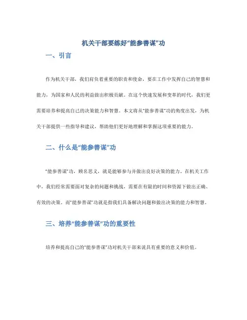 机关干部要练好“能参善谋”功