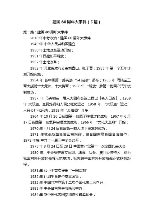 建国60周年大事件（5篇）