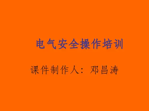 电气安全操作培训教材