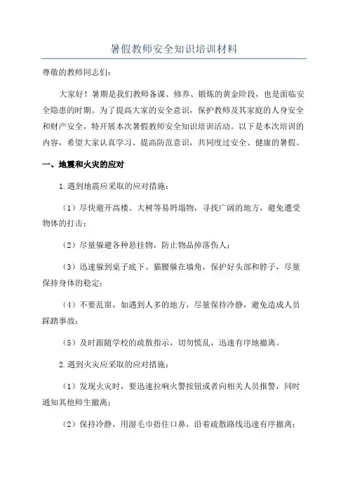 暑假教师安全知识培训材料