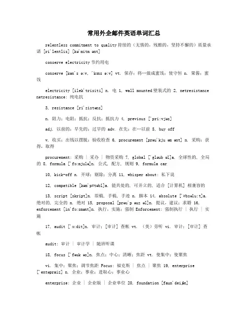 常用外企邮件英语单词汇总