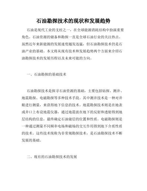石油勘探技术的现状和发展趋势