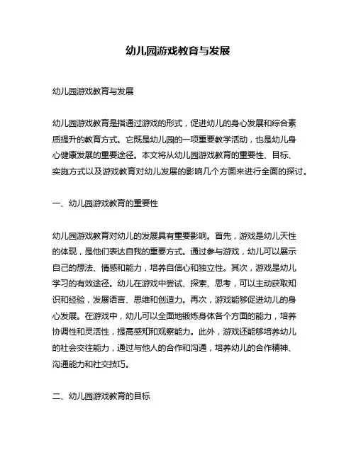 幼儿园游戏教育与发展