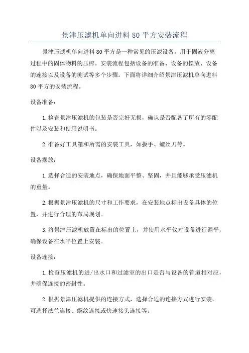 景津压滤机单向进料80平方安装流程