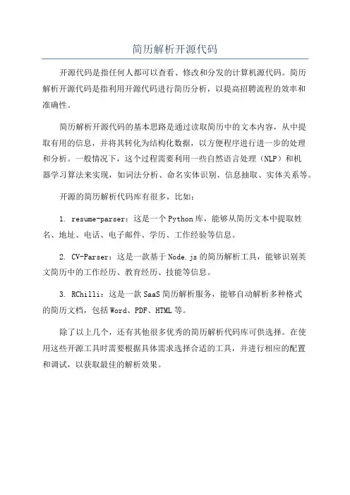 简历解析开源代码