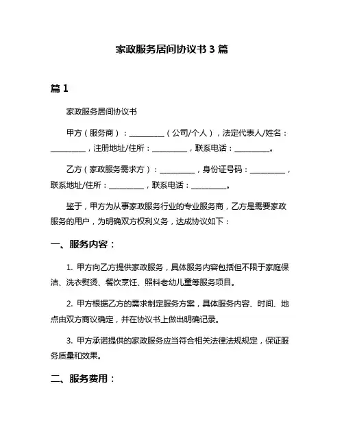 家政服务居间协议书3篇