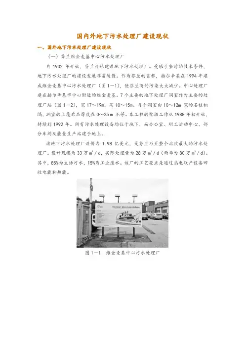 国内外地下污水处理厂建设现状