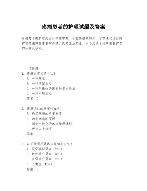疼痛患者的护理试题及答案