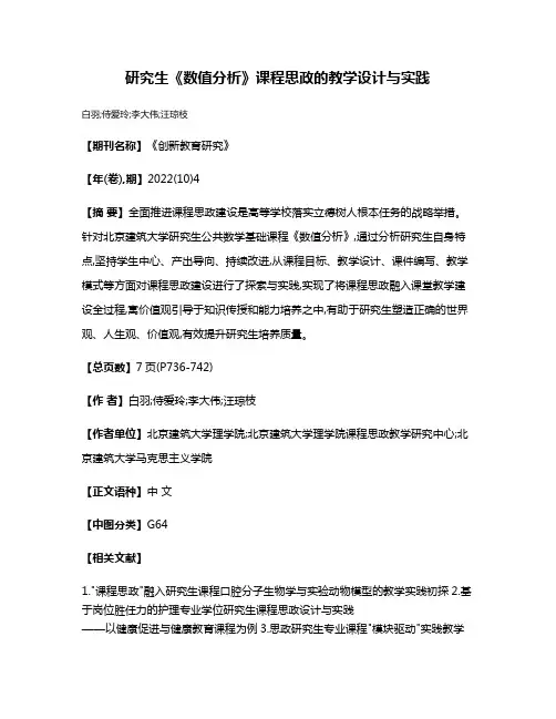 研究生《数值分析》课程思政的教学设计与实践