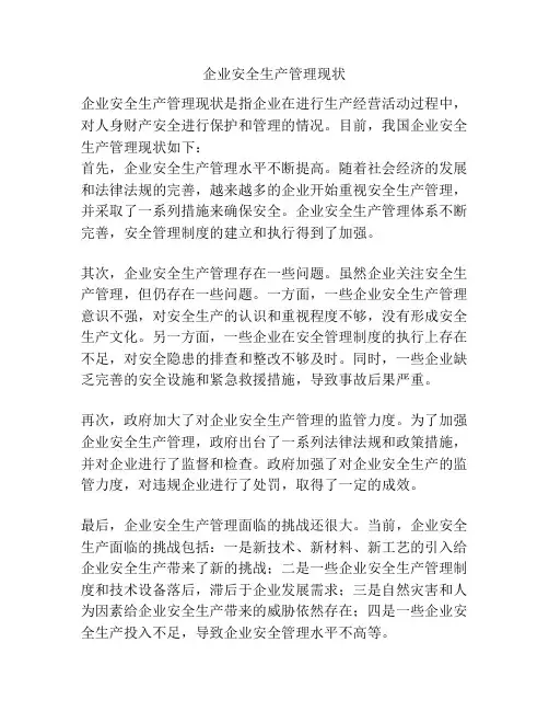 企业安全生产管理现状