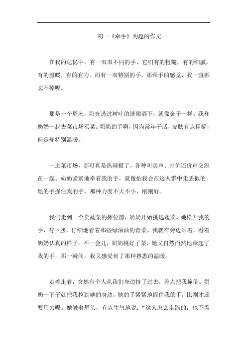 初一《牵手》为题的作文