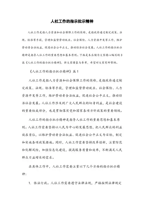 人社工作的指示批示精神