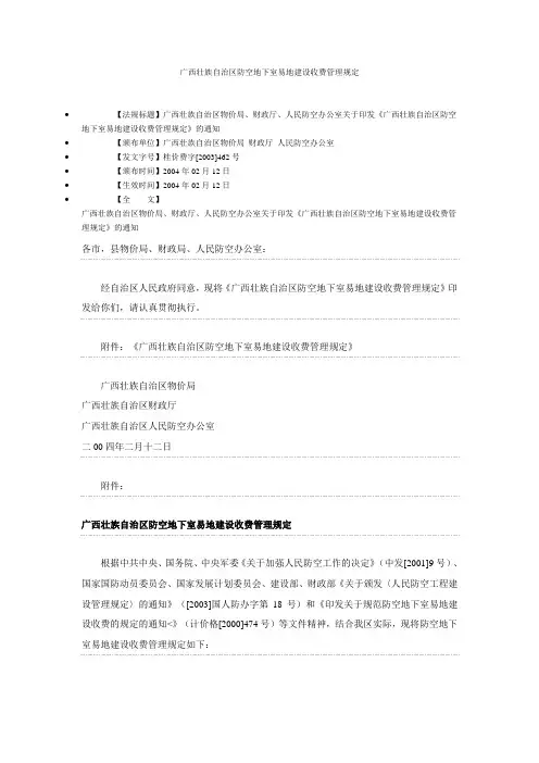 桂价费字[2003]462号--广西壮族自治区防空地下室易地建设收费管理规定