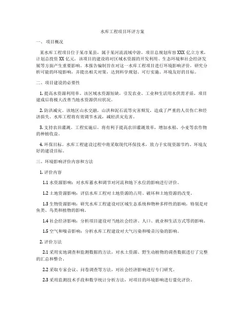 水库工程项目环评方案