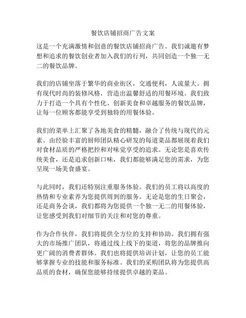 餐饮店铺招商广告文案