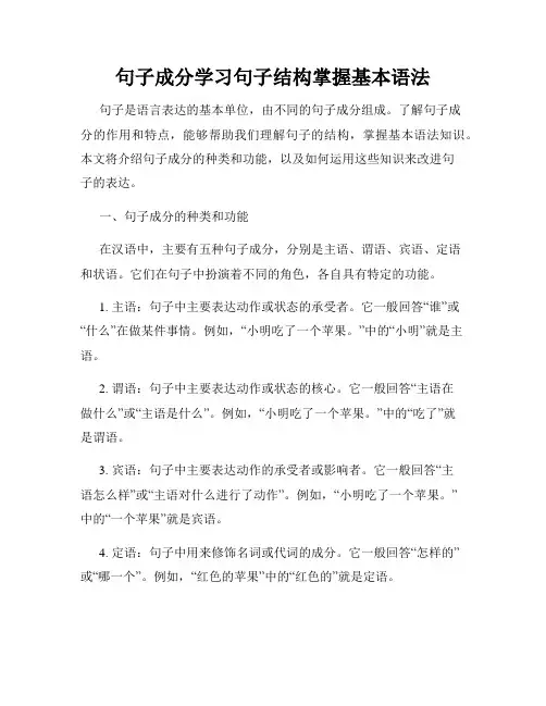 句子成分学习句子结构掌握基本语法