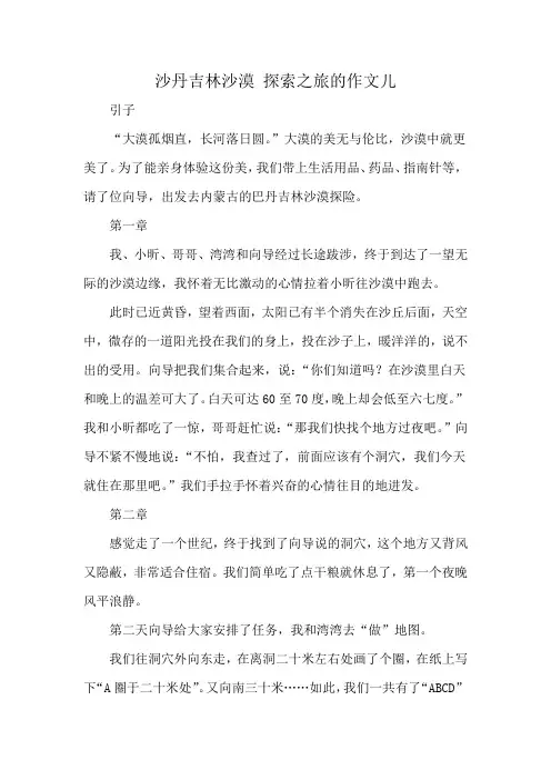 沙丹吉林沙漠 探索之旅的作文儿