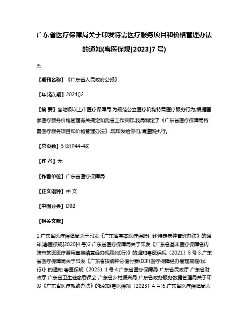 广东省医疗保障局关于印发特需医疗服务项目和价格管理办法的通知(粤医保规[2023]7号)