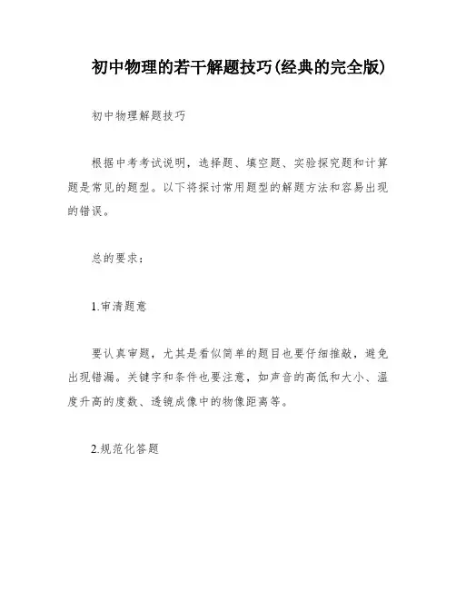 初中物理的若干解题技巧(经典的完全版)