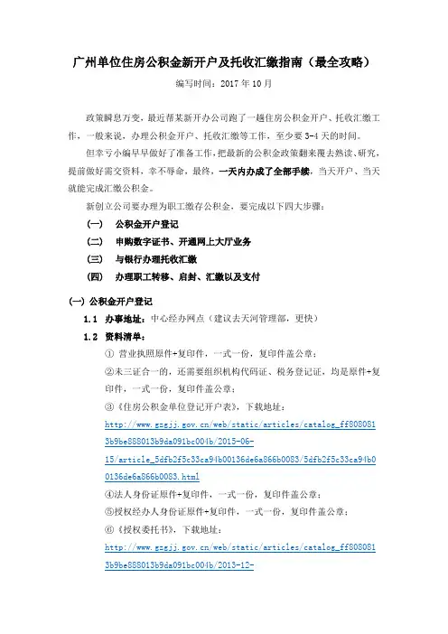 广州--单位住房公积金开户及托收汇缴指南(全攻略)