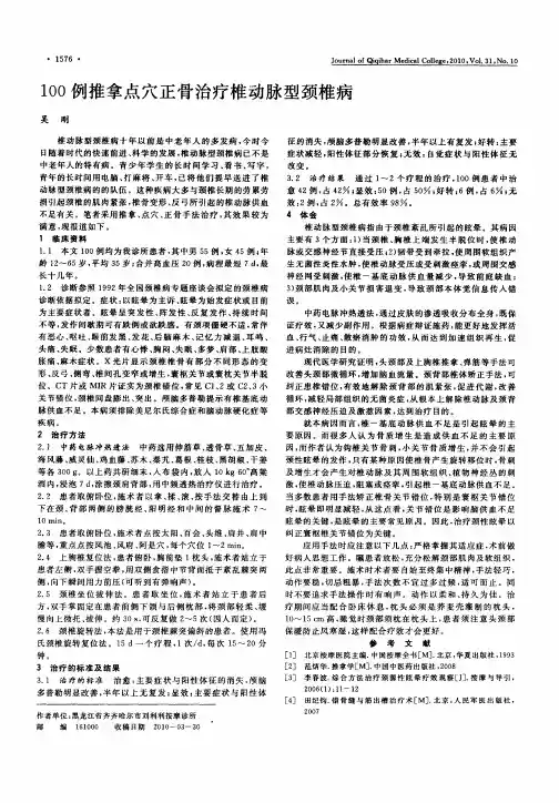100例推拿点穴正骨治疗椎动脉型颈椎病