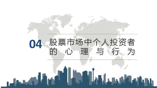 第四章  股票市场中个人投资者的心理与行为  《投资心理学》PPT课件