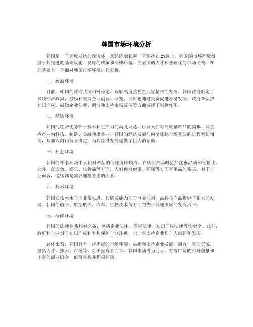韩国市场环境分析
