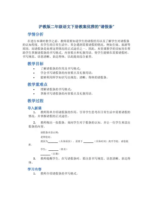沪教版二年级语文下册教案优雅的“请假条”