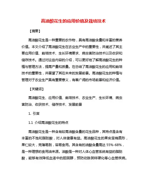 高油酸花生的应用价值及栽培技术