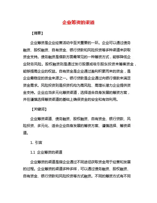 企业筹资的渠道