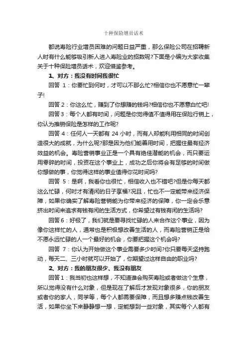 十种保险增员话术_演讲与口才_