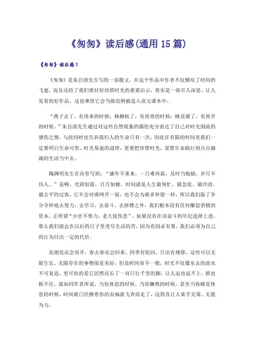 《匆匆》读后感(通用15篇)